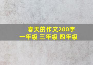 春天的作文200字 一年级 三年级 四年级